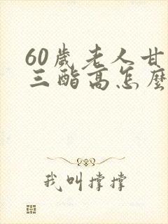 60岁老人甘油三酯高怎么办封面