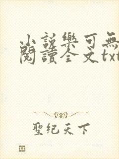 小说乐可无弹窗阅读全文txt金银花封面