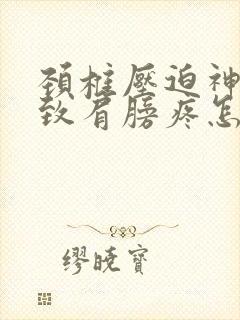 颈椎压迫神经导致肩膀疼怎么治疗