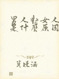 男人对女人秒射是什么原因