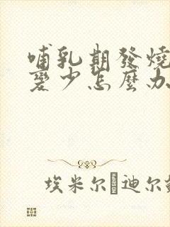 哺乳期发烧奶水变少怎么办