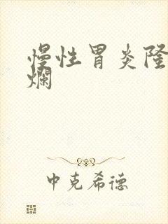 慢性胃炎隆起糜烂封面