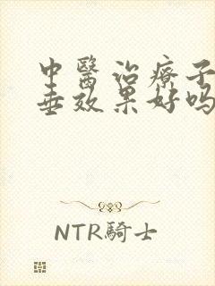 中医治疗子宫脱垂效果好吗