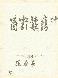 咳嗽肺痛什么原因引起的