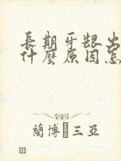 长期牙龈出血是什么原因怎么治疗