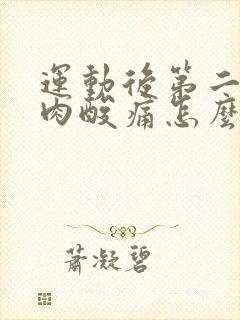 运动后第二天肌肉酸痛怎么办