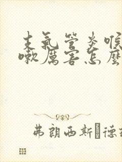 支气管炎喉炎咳嗽厉害怎么办呢