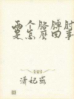 两个胳膊肘都疼是怎么回事