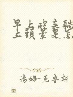 早上醒来躺在床上头晕是怎么回事