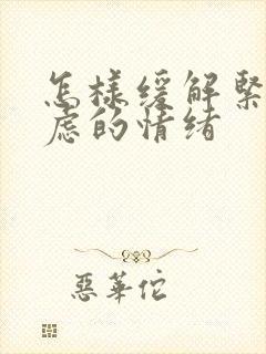 怎样缓解紧张焦虑的情绪