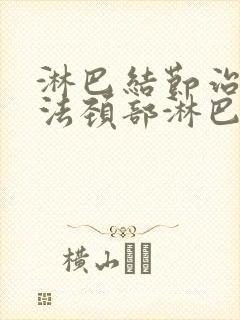 淋巴结节治疗办法颈部淋巴结节治疗方法