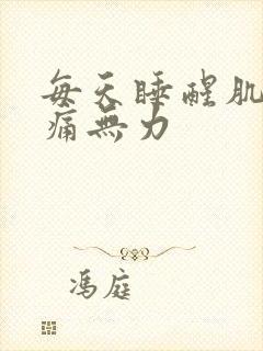 每天睡醒肌肉酸痛无力