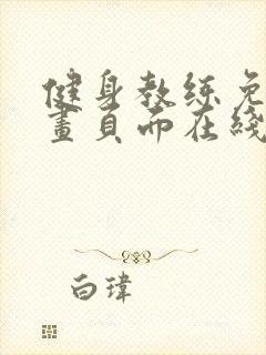 健身教练免费漫画页面在线看漫画