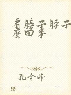 肩膀子脖子疼怎么回事封面