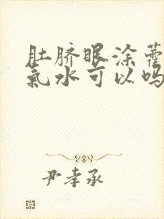 肚脐眼涂藿香正气水可以吗