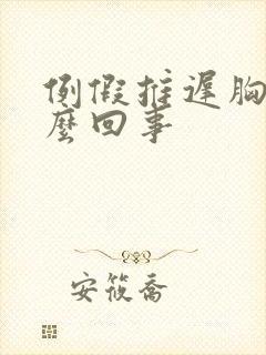 例假推迟胸疼怎么回事