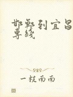 邯郸到宜昌物流专线