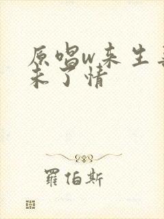 原唱w来生再续未了情