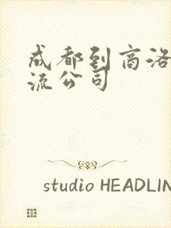 成都到商洛的物流公司