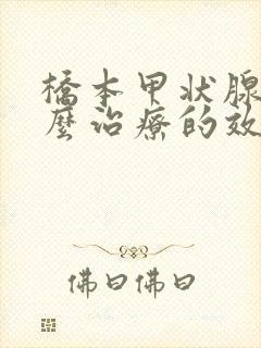 桥本甲状腺炎怎么治疗的效果是最好的