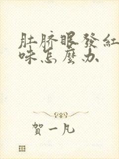 肚脐眼发红有臭味怎么办