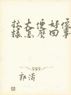 拉大便好像油一样怎么回事