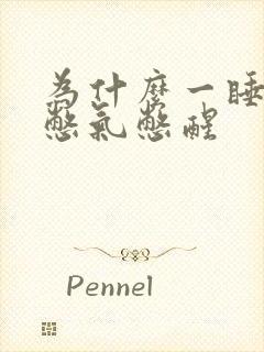 为什么一睡着就憋气憋醒