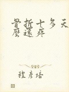 骨折十多天了怎么还疼