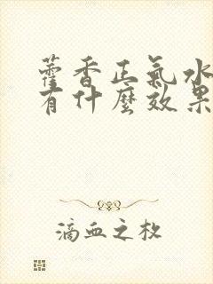 藿香正气水洗头有什么效果