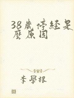 38岁停经是什么原因