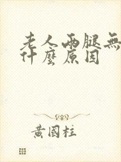 老人两腿无力是什么原因封面