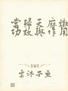 当归天麻炖鸡的功效与作用