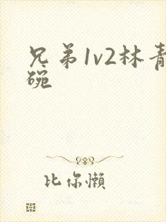 兄弟1v2林青碗