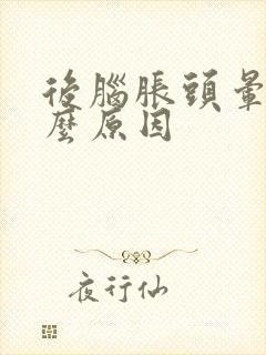 后脑胀头晕是什么原因封面