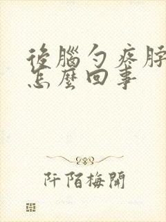 后脑勺疼脖子疼怎么回事