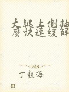 大腿上侧抽筋怎么快速缓解