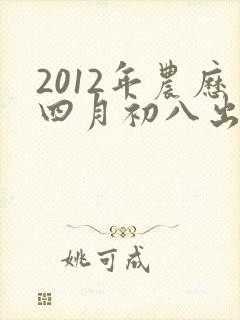 2012年农历四月初八出生的命运好吗?