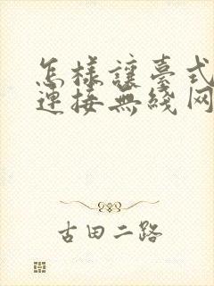 怎样让台式电脑连接无线网络