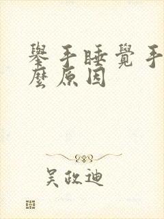 举手睡觉手麻什么原因