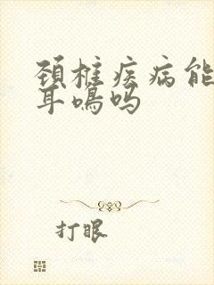 颈椎疾病能引起耳鸣吗封面