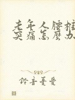 老年人腰椎间盘突痛怎么办