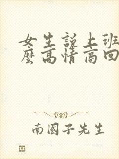 女生说上班忙怎么高情商回复