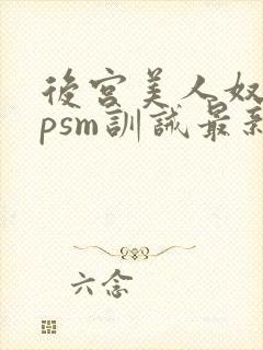 后宫美人奴(npsm训诫最新章节