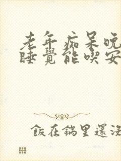 老年痴呆晚上不睡觉能吃安眠药吗