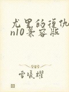 尤里的复仇win10兼容版