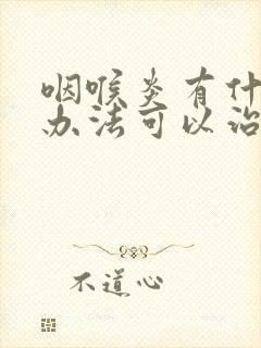 咽喉炎有什么好办法可以治疗