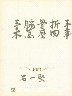 手腕骨折手指麻木怎么回事