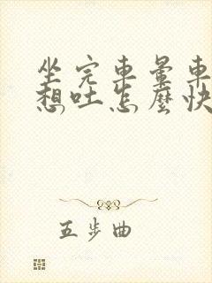 坐完车晕车恶心想吐怎么快速缓解