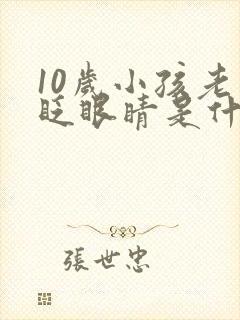 10岁小孩老是眨眼睛是什么原因引起的