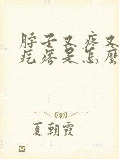 脖子又疼又痒的疙瘩是怎么回事封面